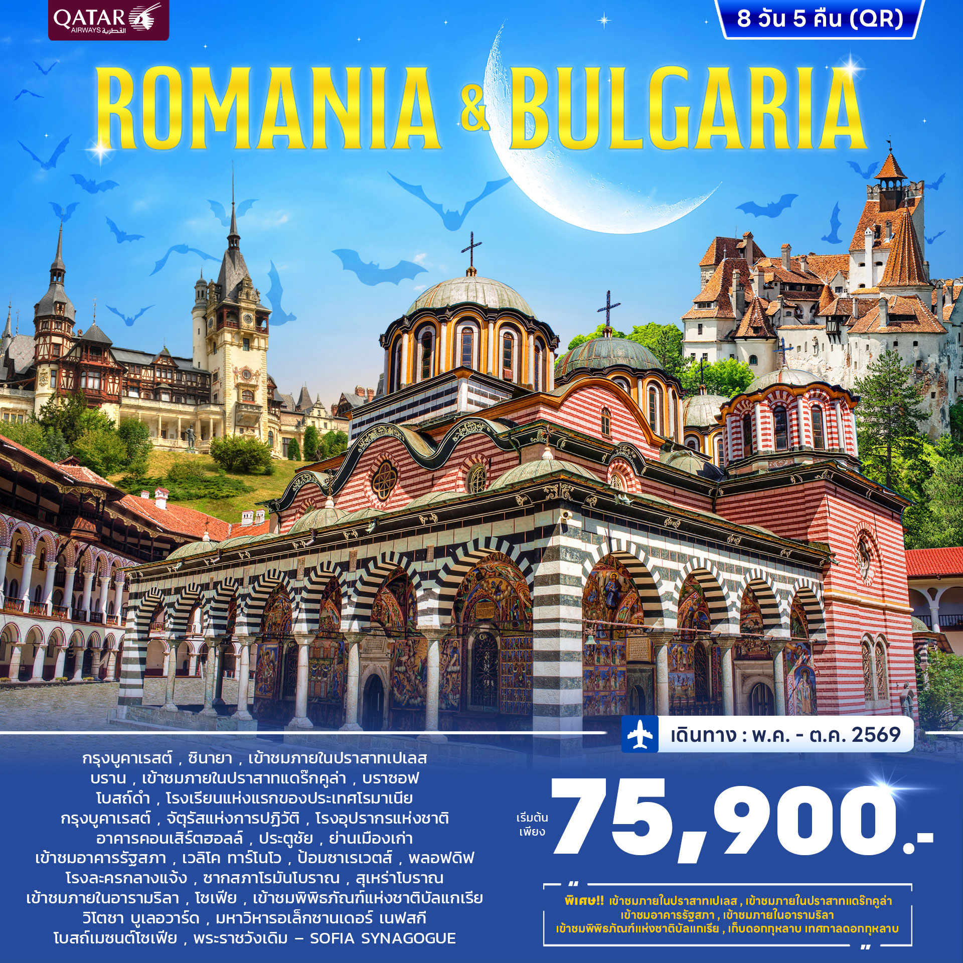 ทัวร์โรมาเนีย บัลแกเรีย JUN - OCT 2026  8วัน 5คืน (QR)