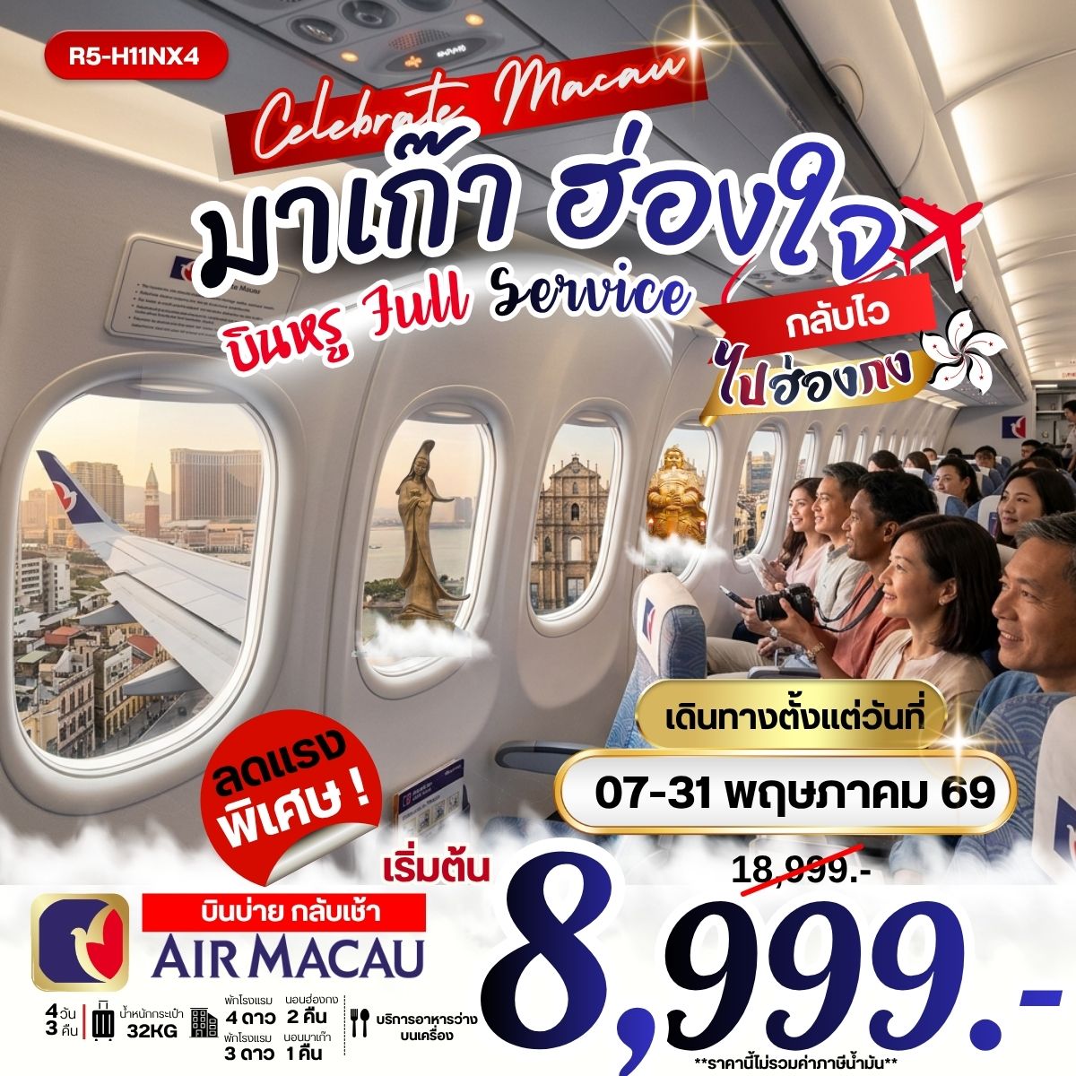 มาเก๊า ฮ่องใจ บินหรู Full Service  บินบ่าย กลับไว ไปฮ่องกง