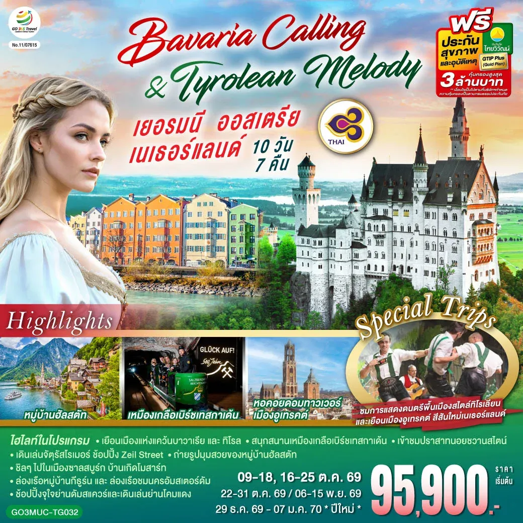 ทัวร์เยอรมนี ออสเตรีย เนเธอร์แลนด์  Bavaria Calling & Tyrolean Melody 10วัน 7คืน (TG)