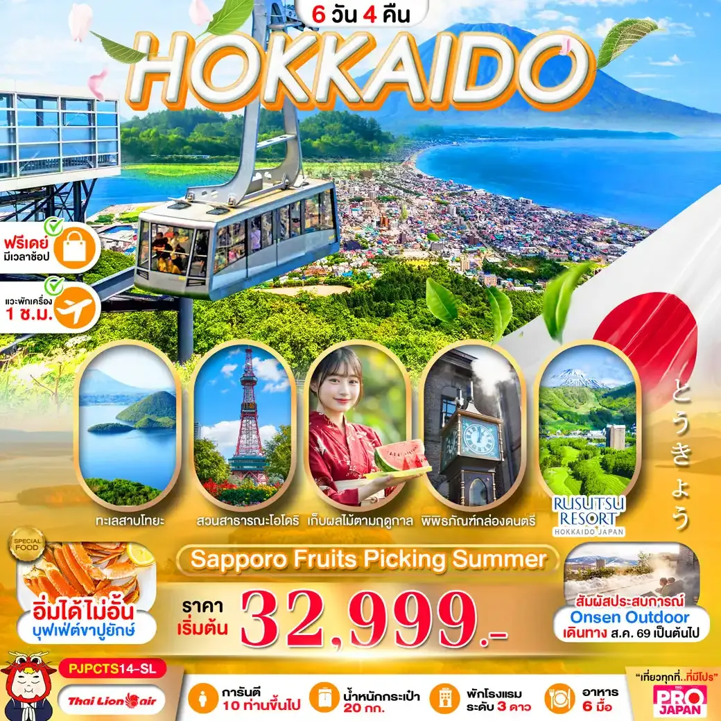 ทัวร์ญี่ปุ่น PRO HOKKAIDO SAPPORO FRUITS PICKING SUMMER 6วัน 4คืน (SL)