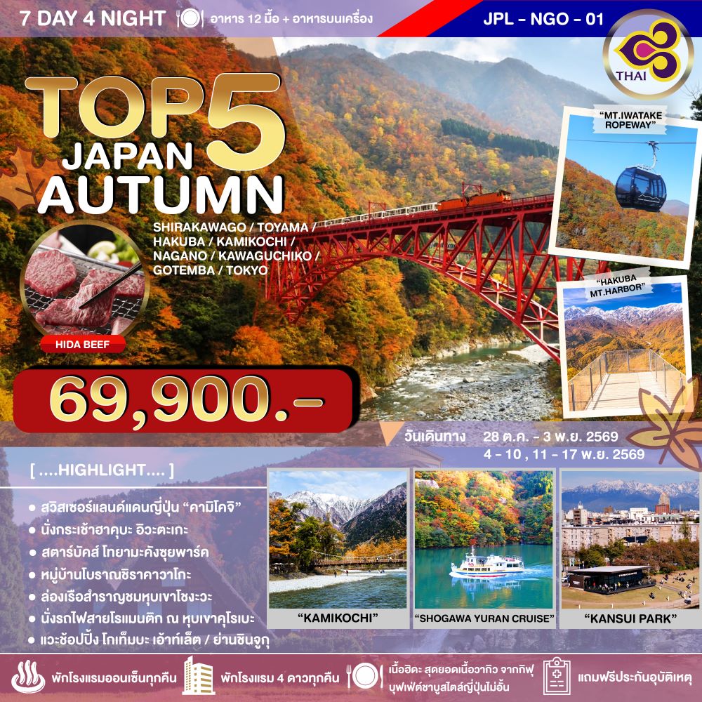 ทัวร์ญี่ปุ่น TOP 5 JAPAN AUTUMN 7วัน 4คืน (TG)