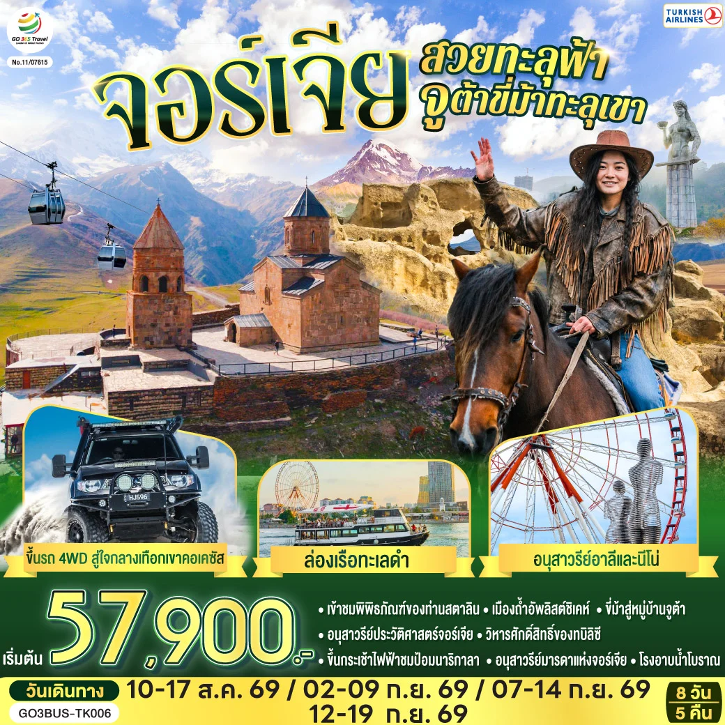 ทัวร์จอร์เจียสวยทะลุฟ้า จูต้าขี่ม้าทะลุเขา จอร์เจีย 8วัน 5คืน (TK)
