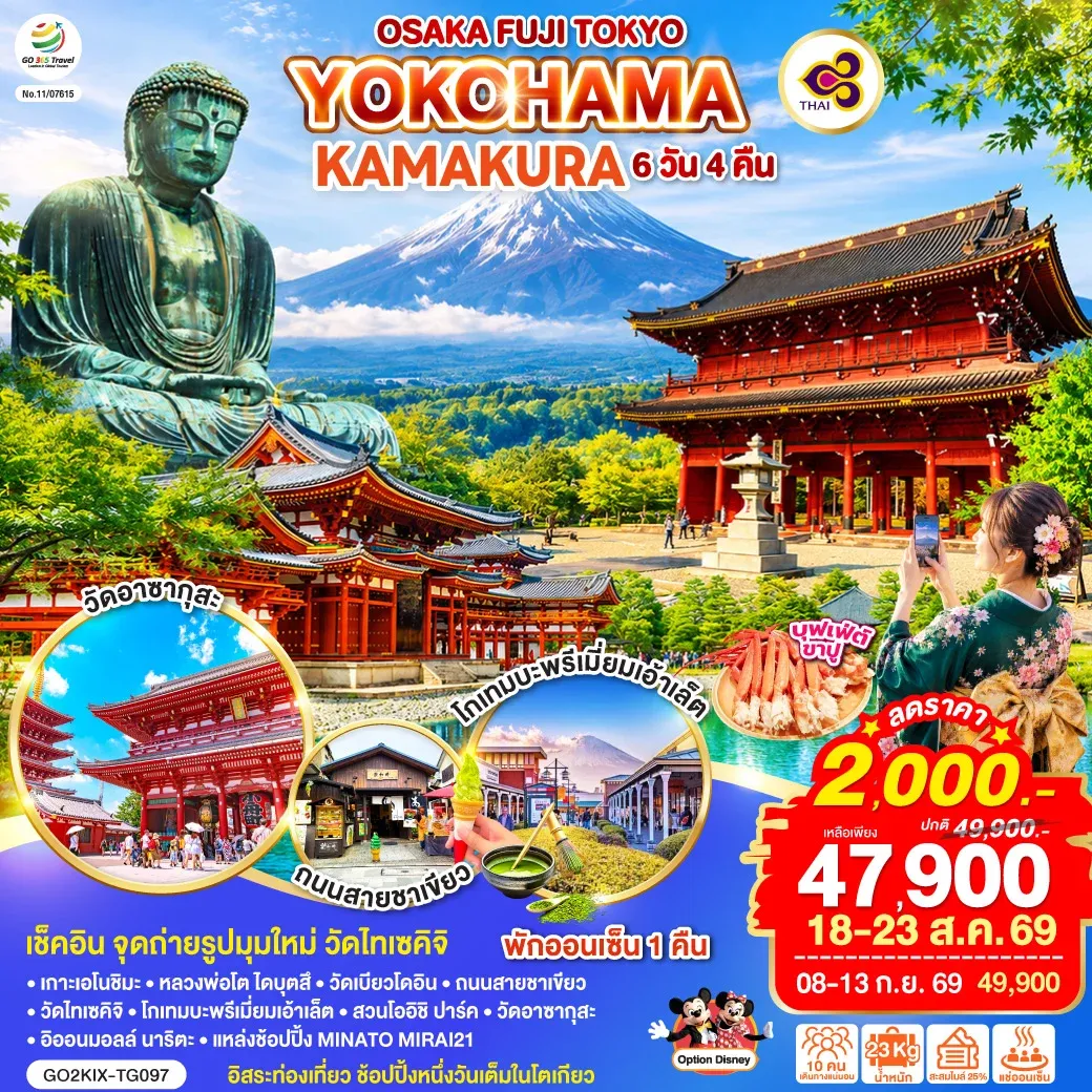 ทัวร์ญี่ปุ่น OSAKA FUJI TOKYO YOKOHAMA KAMAKURA 6วัน 4คืน (TG)