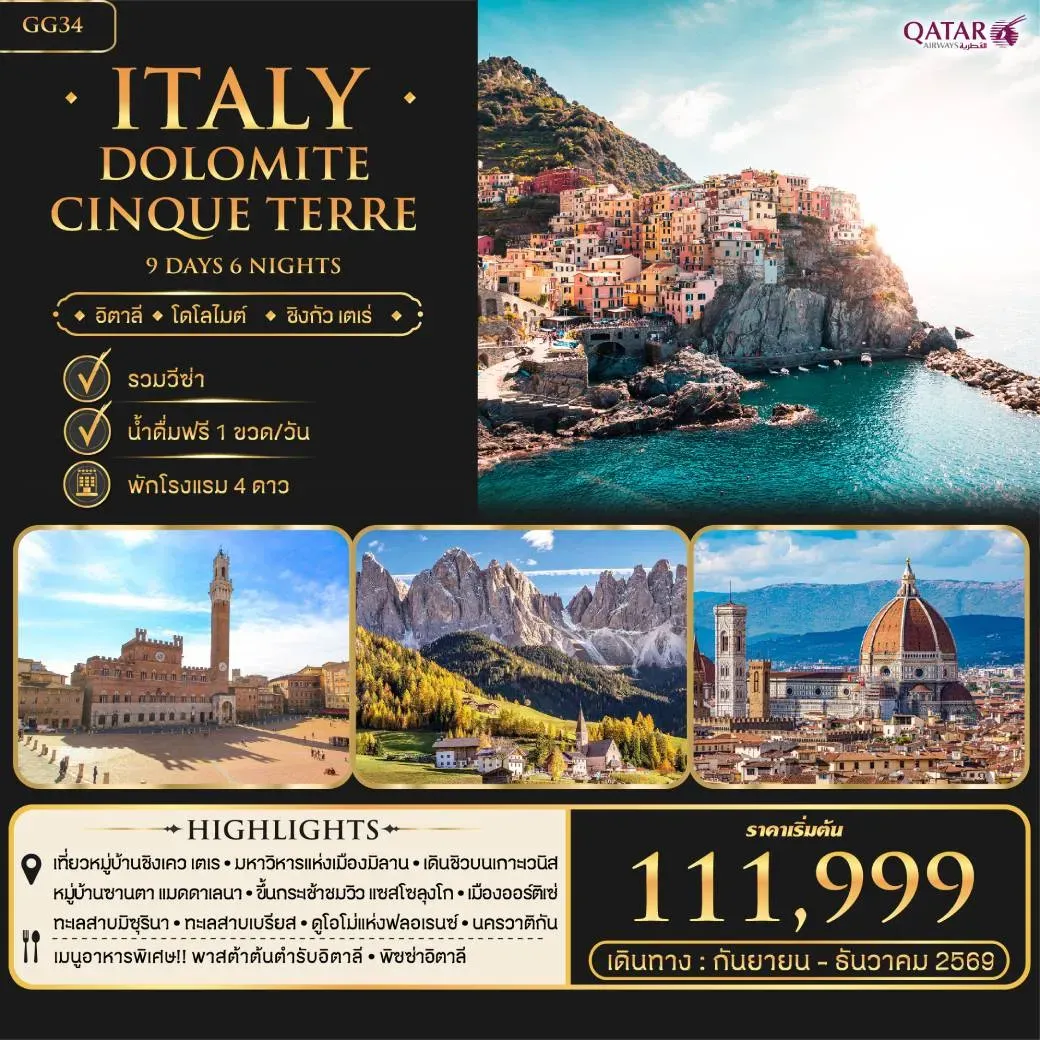 ทัวร์อิตาลี Itaty Dolomite Cinque Terre 9วัน 6คืน (QR)