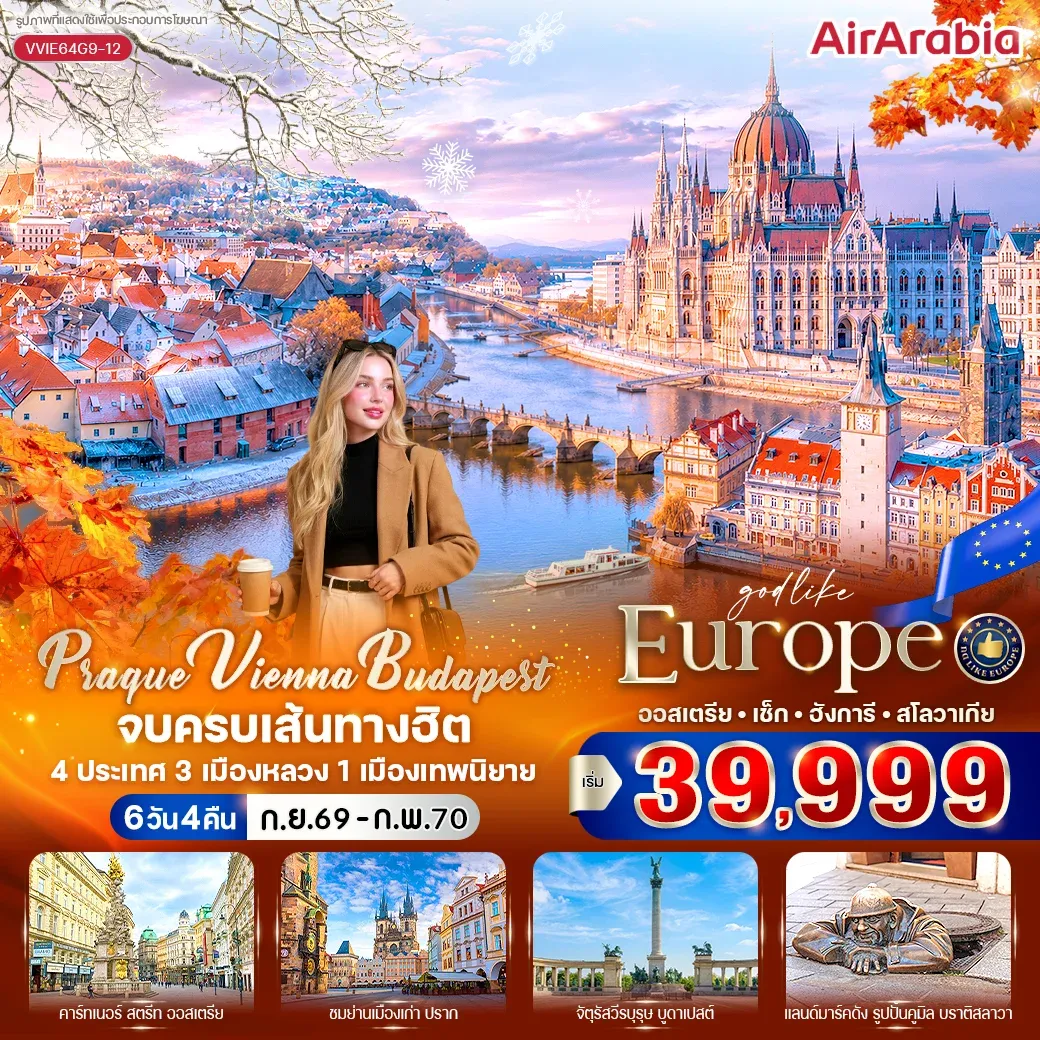 ทัวร์ยุโรปตะวันออก Prague Vienna Budapest จบครบเส้นทางฮิต ออสเตรีย - เช็ก - ฮังการี - สโลวาเกีย 6วัน 4คืน (G9)