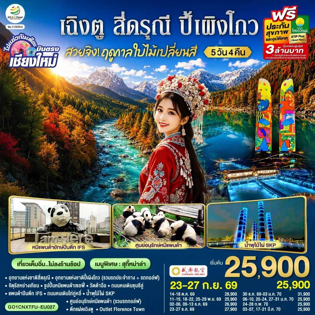 ทัวร์จีน บินตรงเชียงใหม่ สวยจิ้ง!! ฤดูกาล..ใบไม้เปลี่ยนสี เฉิงตู สี่ดรุณี ปี้เผิงโกว * เที่ยวเต็มอิ่ม..ไม่ลงร้านช้อป* 5วัน 4คืน(EU)