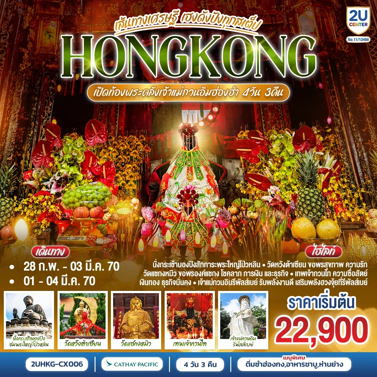 ทัวร์ฮ่องกง HONGKONG เปิดท้องพระคลังเจ้าแม่กวนอิมฮ่องฮำ เส้นทางเศรษฐี ขอได้ไหว้รับ  (ฟรีเดย์)  4วัน 3คืน (CX)