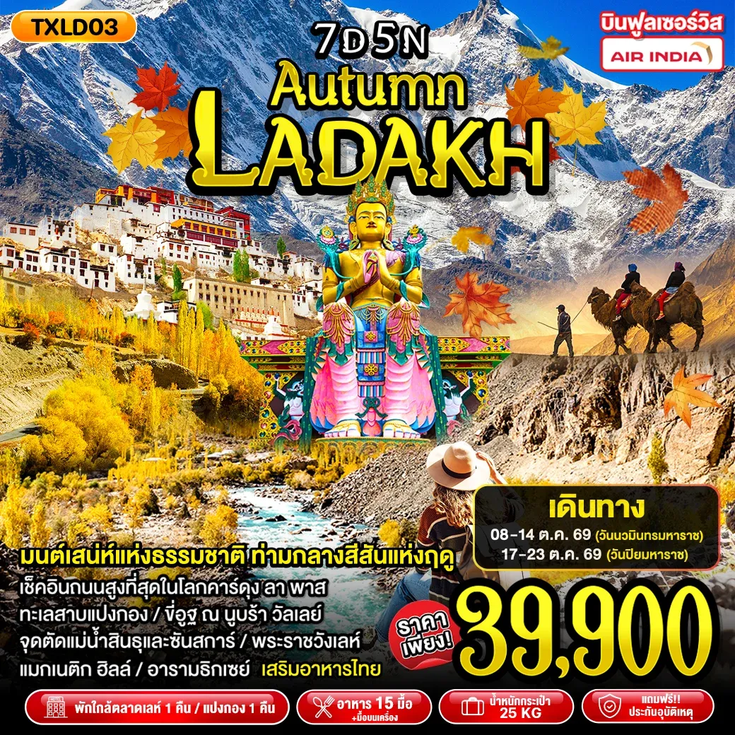 ทัวร์อินเดีย Autumn Ladakh 7วัน 5คืน (AI)