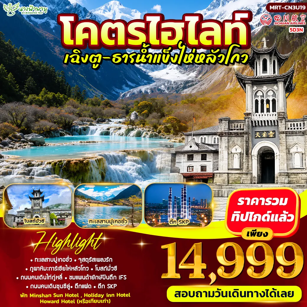 ทัวร์จีน โคตรไฮไลท์ เฉิงตู-ธารน้ำแข็งไห่หลัวโกว 5วัน 3คืน (3U)