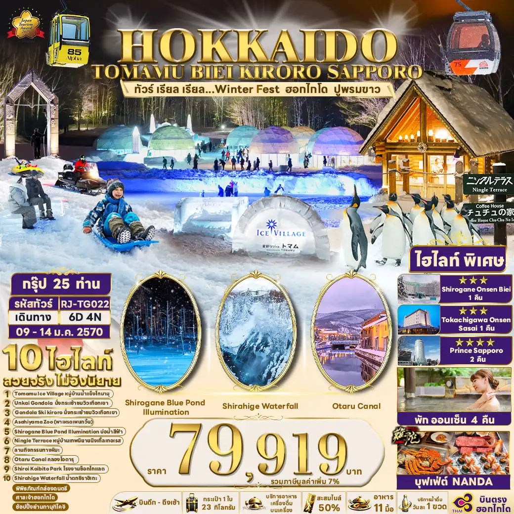 ทัวร์ญี่ปุ่น HOKKAIDO TOMAMU BIEI KIRORO SAPPORO 6วัน 4คืน (TG)