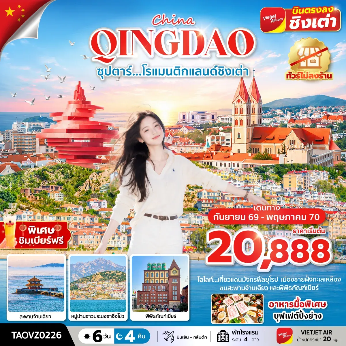 ทัวร์จีน ซุปตาร์...โรแมนติกแลนด์ชิงเต่า ทัวร์ไม่ลงร้าน 6วัน 4คืน (VZ)