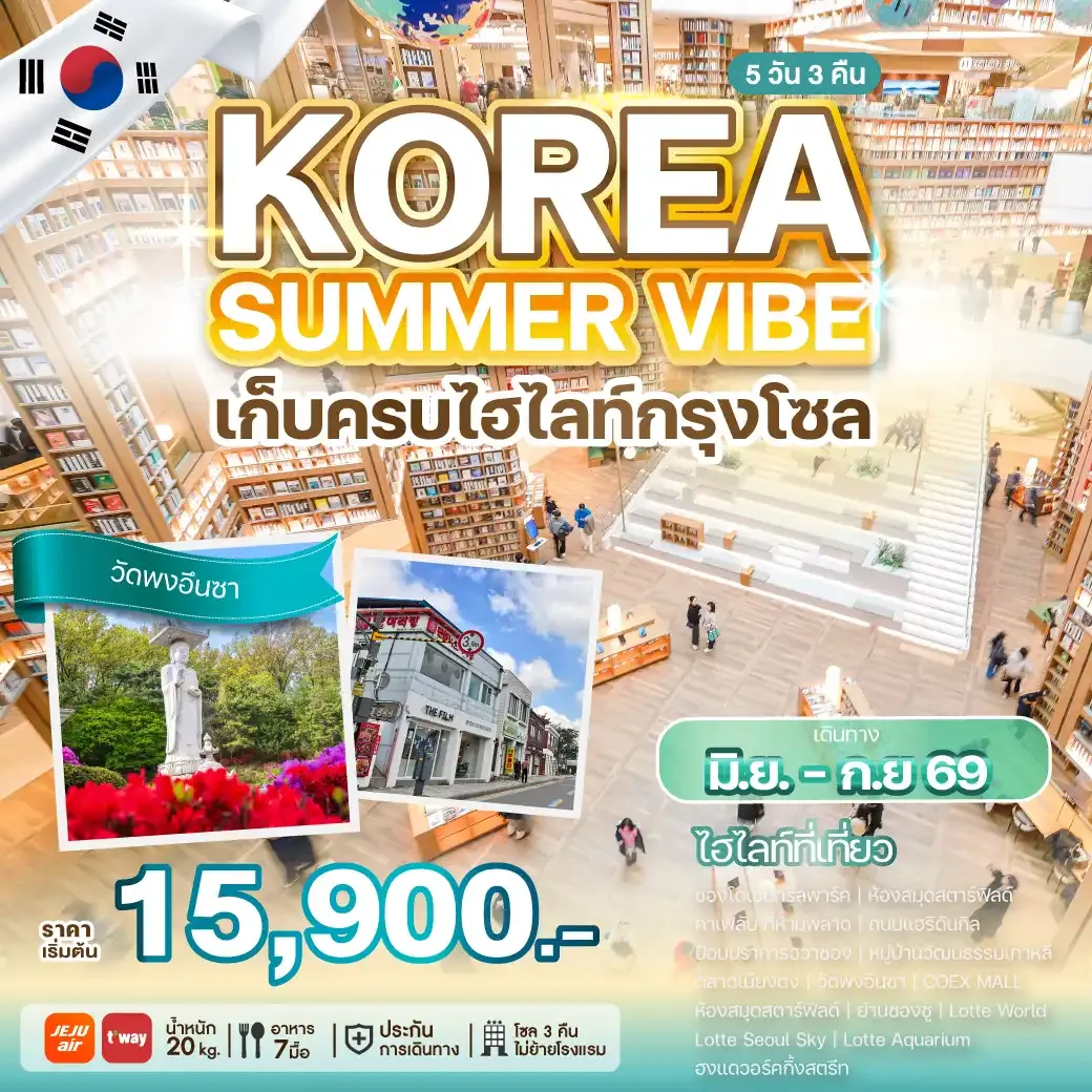 ทัวร์เกาหลี  KOREA SUMMER VIBE 5วัน 3คืน (7C,TW)