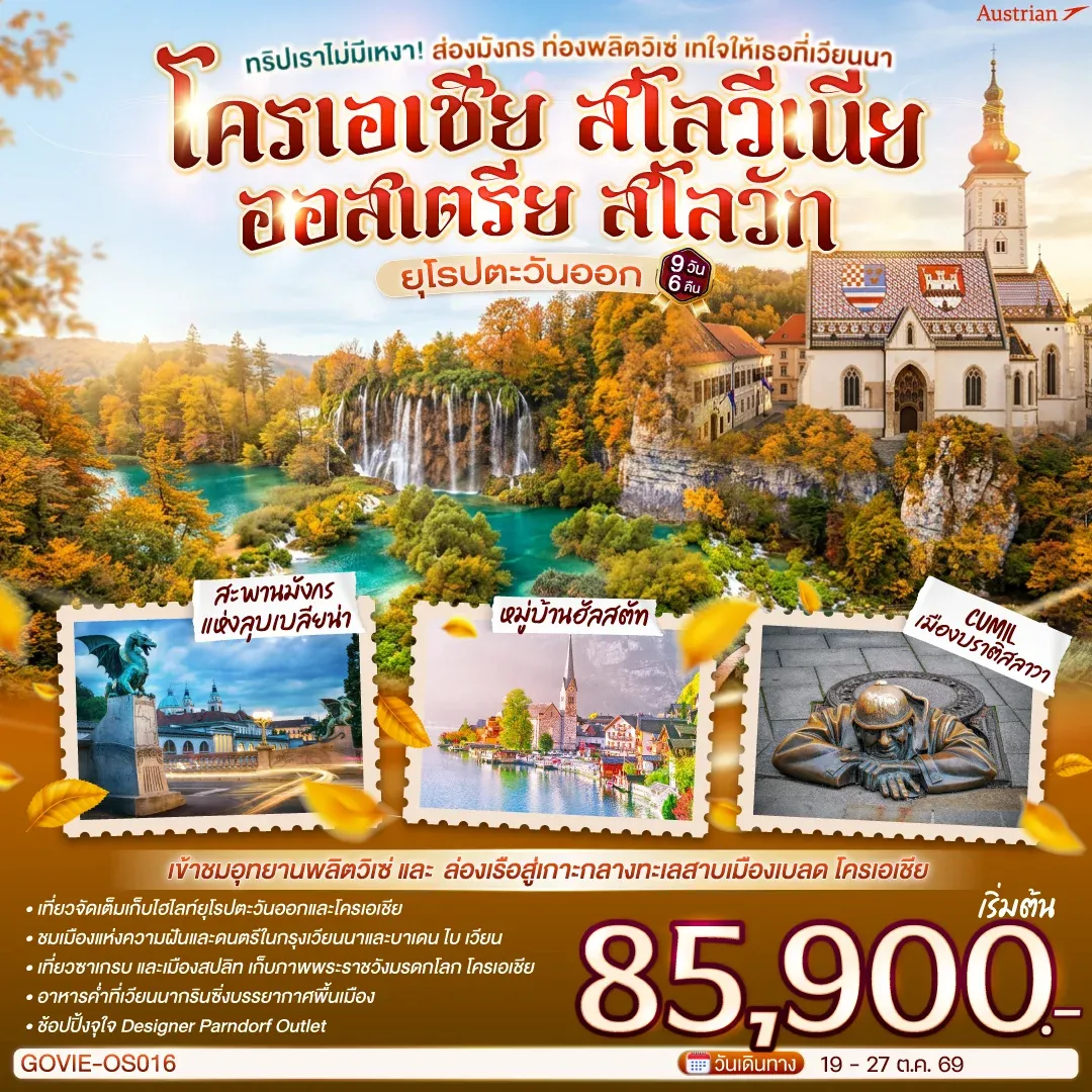 ทัวร์ออสเตเรีย ทริปเราไม่มีเหงา! ส่องมังกร ท่องพลิตวิเซ่  เทใจให้เธอที่เวียนนา ออสเตรีย โครเอเชีย สโลวีเนีย สโลวัก 9วัน 6คืน (OS)