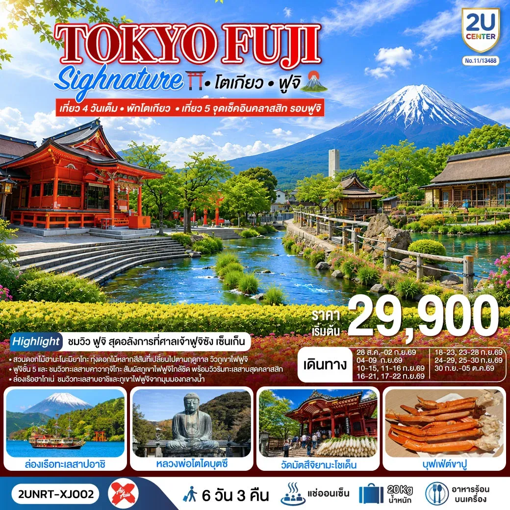 ทัวร์ญี่ปุ่น TOKYO FUJI SIGNATURE  เที่ยวครบทุกวัน พักโตเกียว 6วัน 3คืน (XJ)