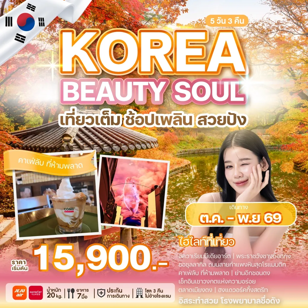 ทัวร์เกาหลี KOREA BEAUTY SOUL 5วัน 3คืน (7C,ZE)