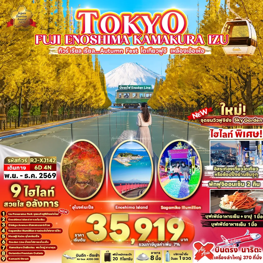 ทัวร์ญี่ปุ่น TOKYO FUJI ENOSHIMA KAMAKURA IZU ทัวร์ เรียล เรียล...Autumn Fest โตเกียวฟูจิ เหลืองเอ้อเห้อ 6วัน 4คืน (XJ)