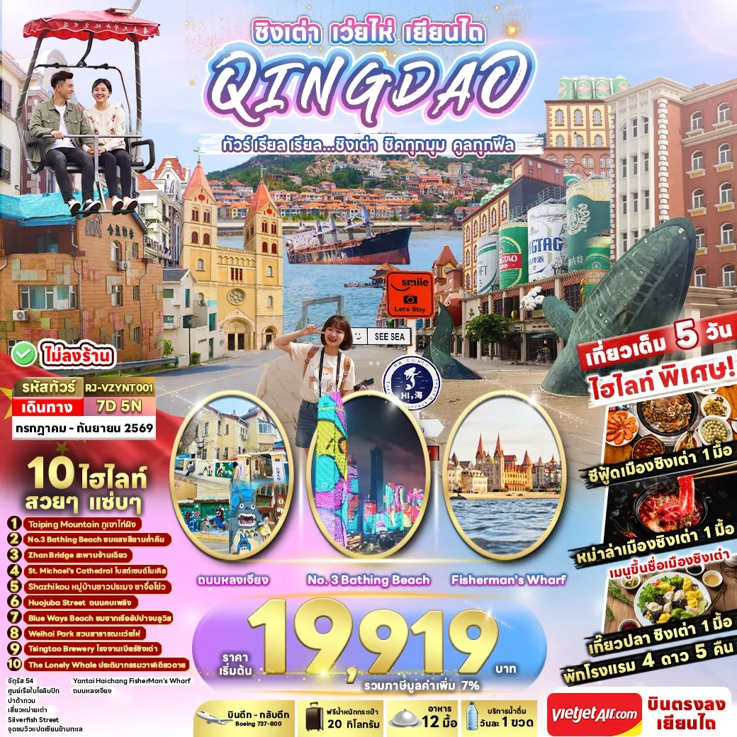 ทัวร์จีน  QINGDAO WEIHAI YANTAI...ทัวร์ เรียล เรียล ชิงเต่า ชิคทุกมุม คูลทุกฟีล 7วัน 5คืน (VZ)