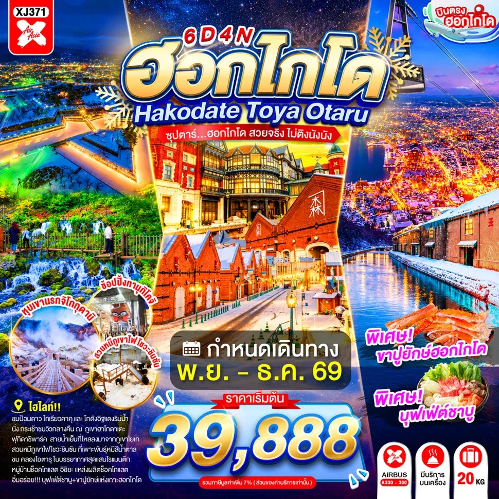 ทัวร์ญี่ปุ่น HOKKAIDO HAKODATE TOYA OTARU 6วัน 4คืน (XJ)