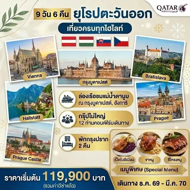 ทัวร์ยุโรปตะวันออก  ยุโรปตะวันออก 9วัน 6คืน (QR)