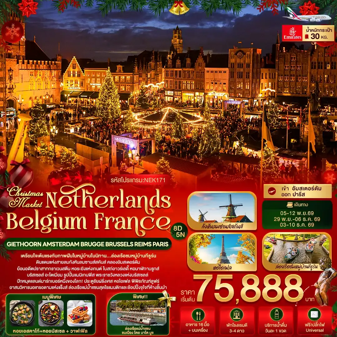 ทัวร์เนเธอร์แลนด์ Christmas Market Netherlands Belgium France GIETHOORN AMSTERDAM BRUGGE BRUSSELS REIMS PARIS 8วัน 5คืน (EK)