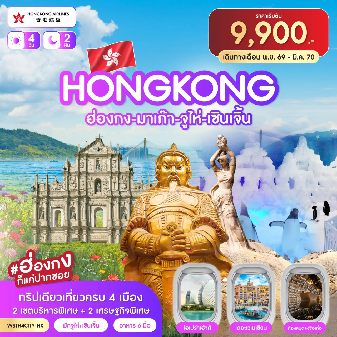ฮ่องกง-มาเก๊า-จูไห่-เซินเจิ้น  4วัน 2คืน (HX) ต.ค.69 - มี.ค.70