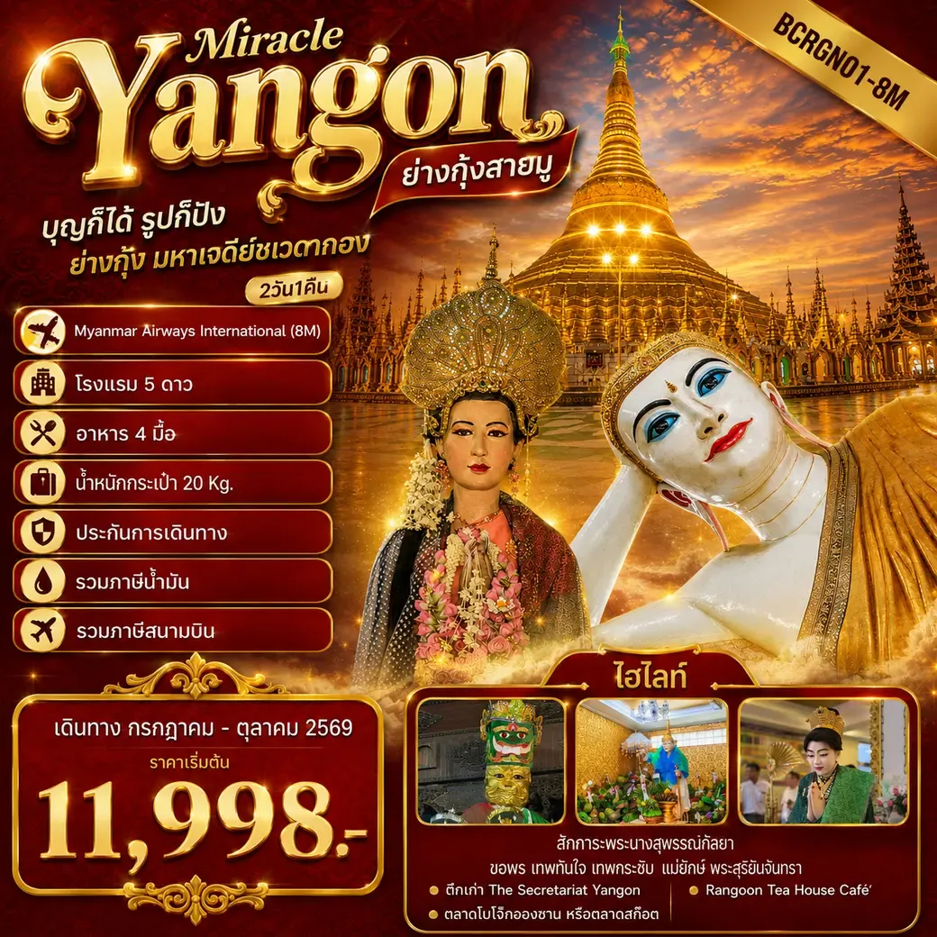 ทัวร์พม่า  Yangon Miracle ย่างกุ้งสายมู ไฮไลท์โปรแกรมทัวร์ ย่างกุ้ง มหาเจดีย์ชเวดากอง 2วัน 1คืน (8M)