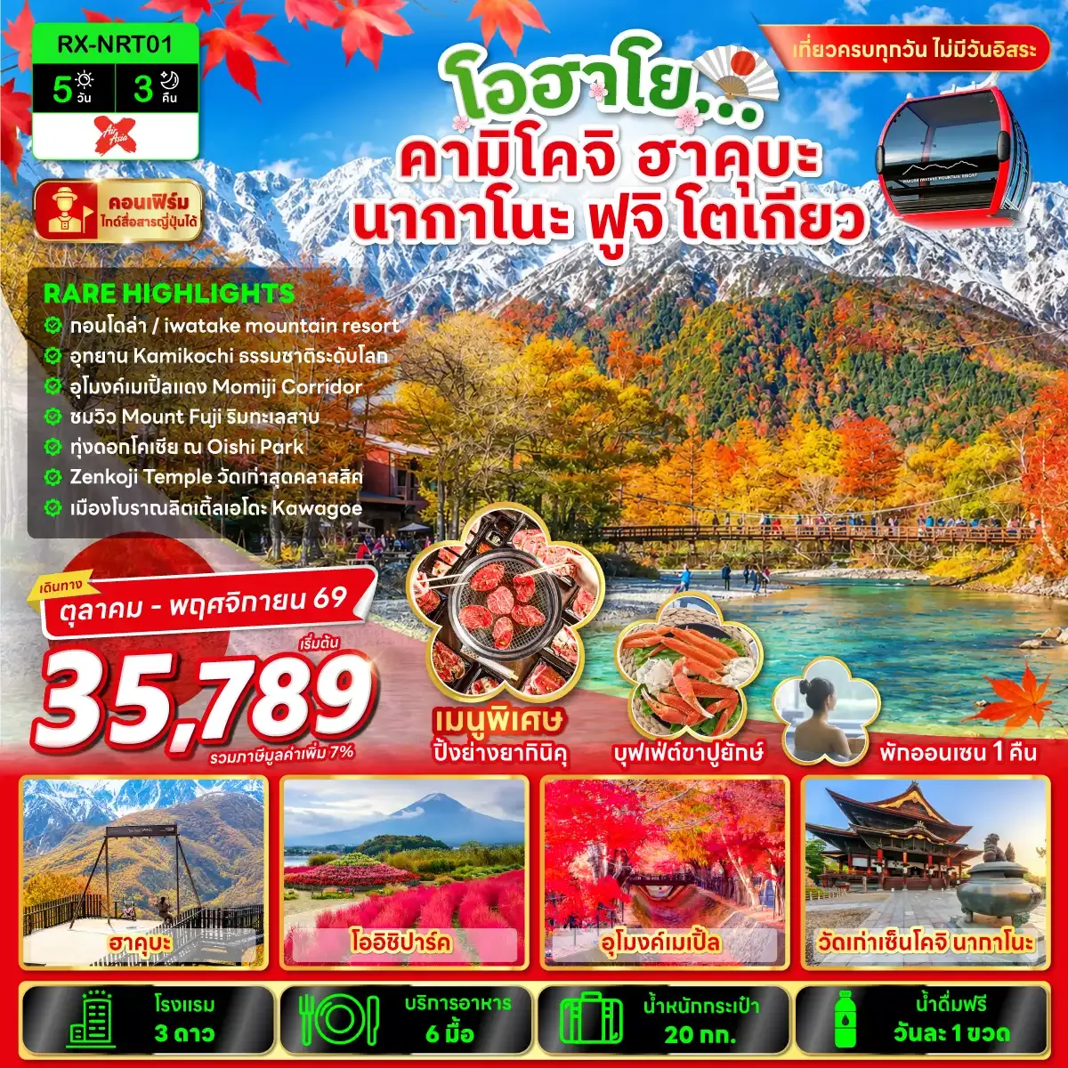 ทัวร์ญี่ปุ่น TOKYO HAKUBA X KAMIKOCHI 5วัน 3คืน  (XJ)