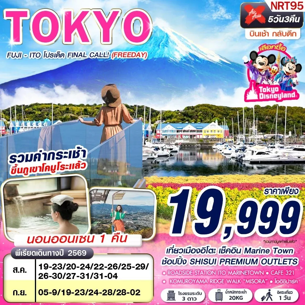 ทัวร์ญี่ปุ่น TOKYO FUJI - ITO โปรเด็ด FINAL CALL! (FREEDAY) AUG-SEP 606-607 5วัน 3คืน (XJ)