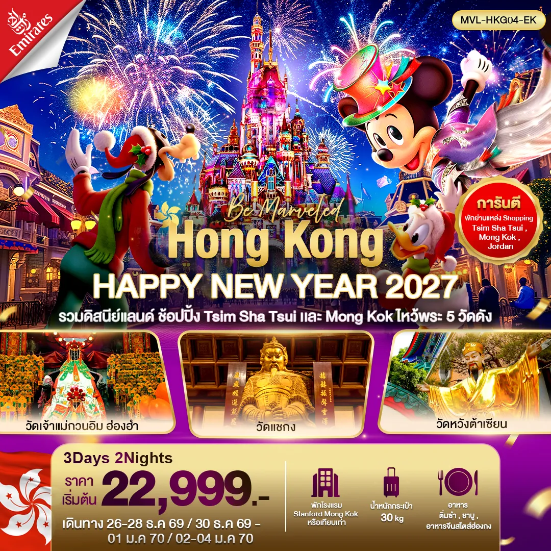 ทัวร์ฮ่องกง HONGKONG HAPPY NEW YEAR 2027 รวมดิสนีย์แลนด์ ไหว้พระ5วัด ดัง 3วัน 2คืน (EK)