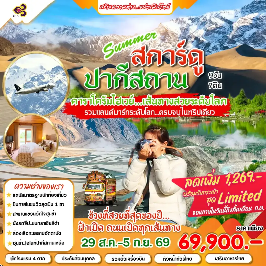 ทัวร์ปากีสถาน Summer ปากีสถาน สการ์ดู 9วัน 7คืน (TG)