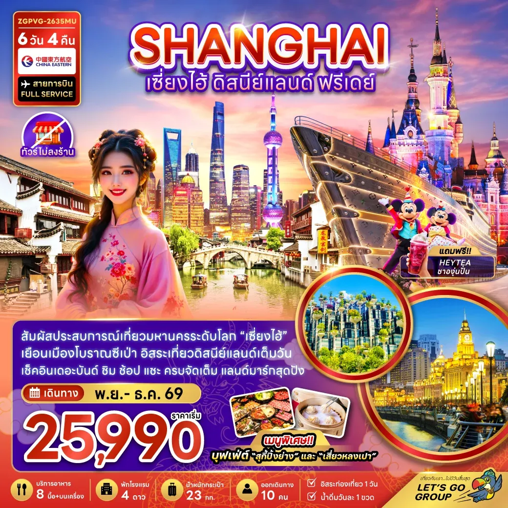 ทัวร์จีน เซี่ยงไฮ้ ดิสนีย์แลนด์ ฟรีเดย์ (ไม่ลงร้าน) 6วัน 4คืน (MU)