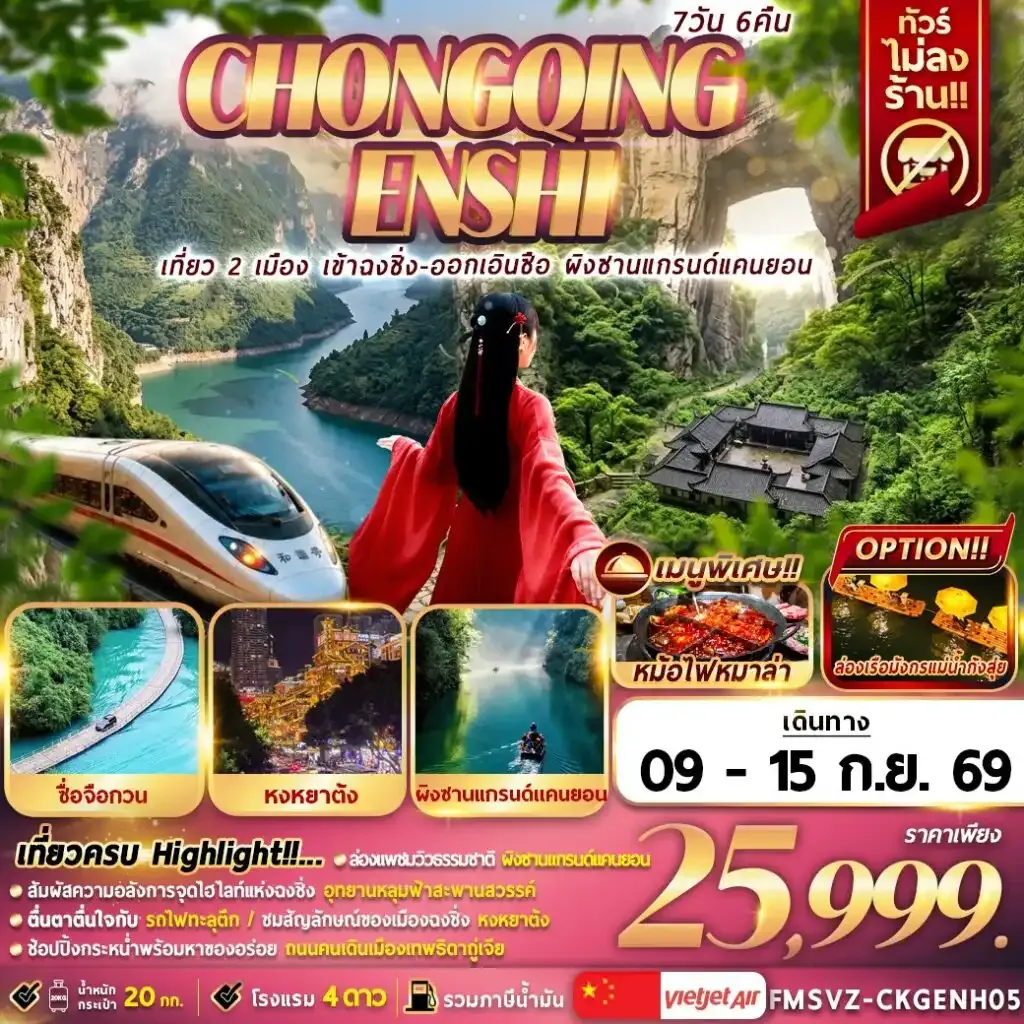 ทัวร์จีน เที่ยว 2 เมือง เข้าฉงชิ่ง – ออก เอินซือ ผิงซานแกนด์แคนยอน 7วัน 6คืน (VZ)