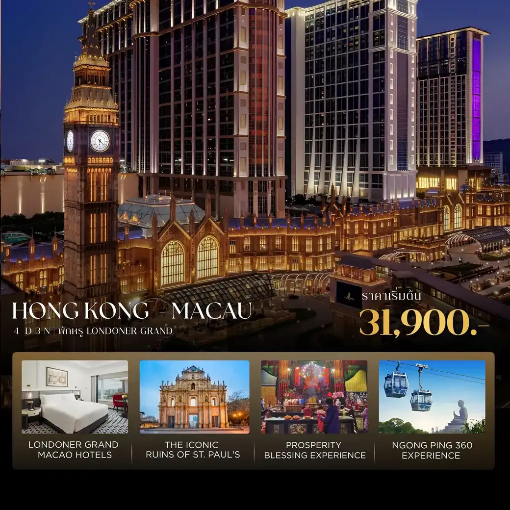 ทัวร์ฮ่องกง-มาเก๊า สัมผัสประสบการณ์สุดพิเศษ  พักผ่อนสุดอลังการ ณ The Londoner Grand 4วัน 3คืน (CX)