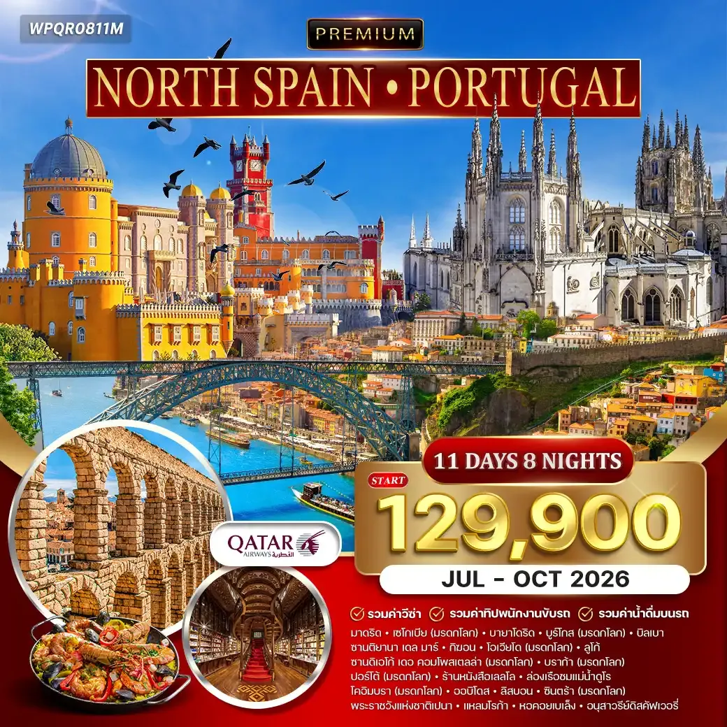 ทัวร์พรีเมี่ยมสเปนเหนือ - โปรตุเกส 11วัน 8คืน (QR) JUL - OCT 26