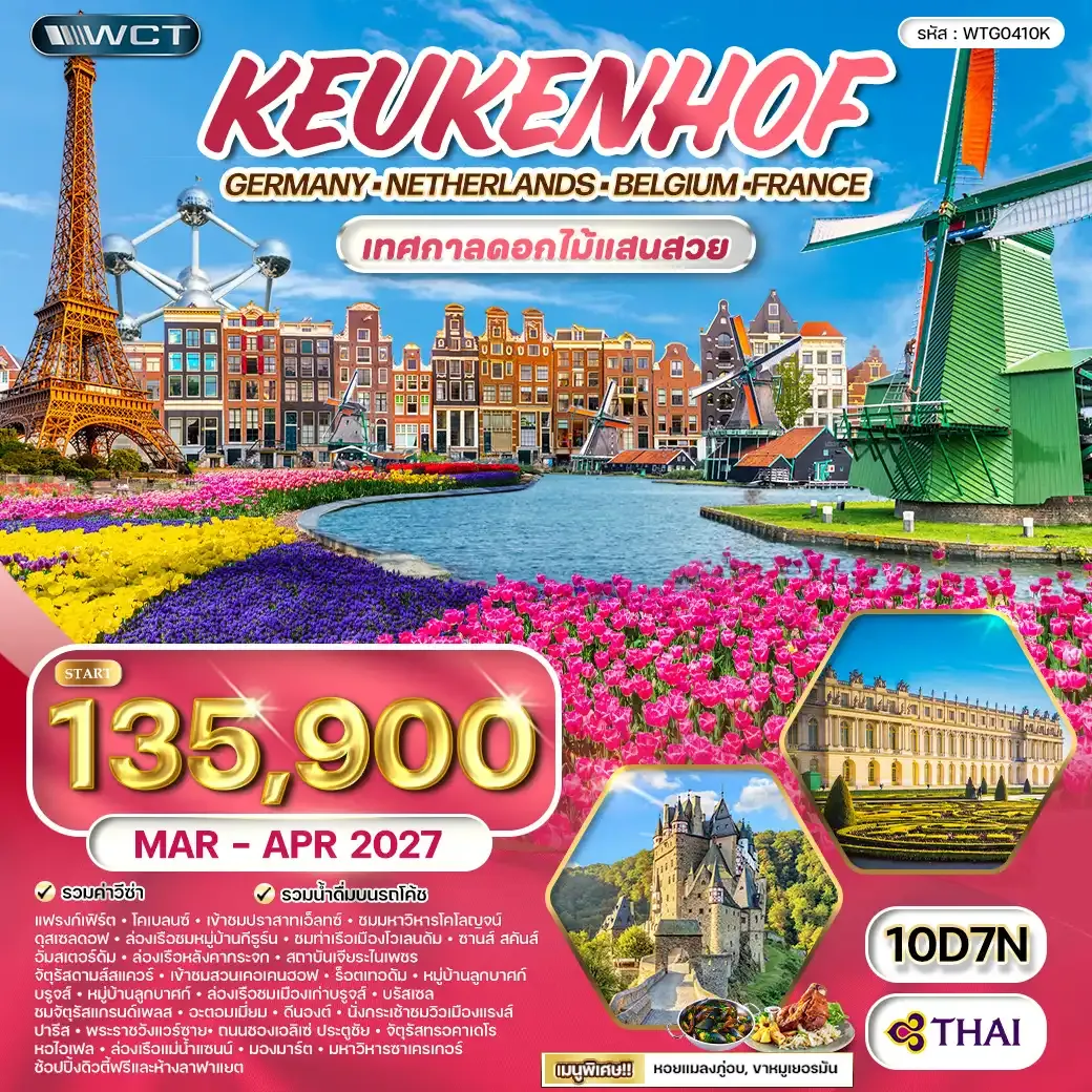 ทัวร์ยุโรปเคอเคนฮอฟ DE-BG-NL-FR 10 วัน TG