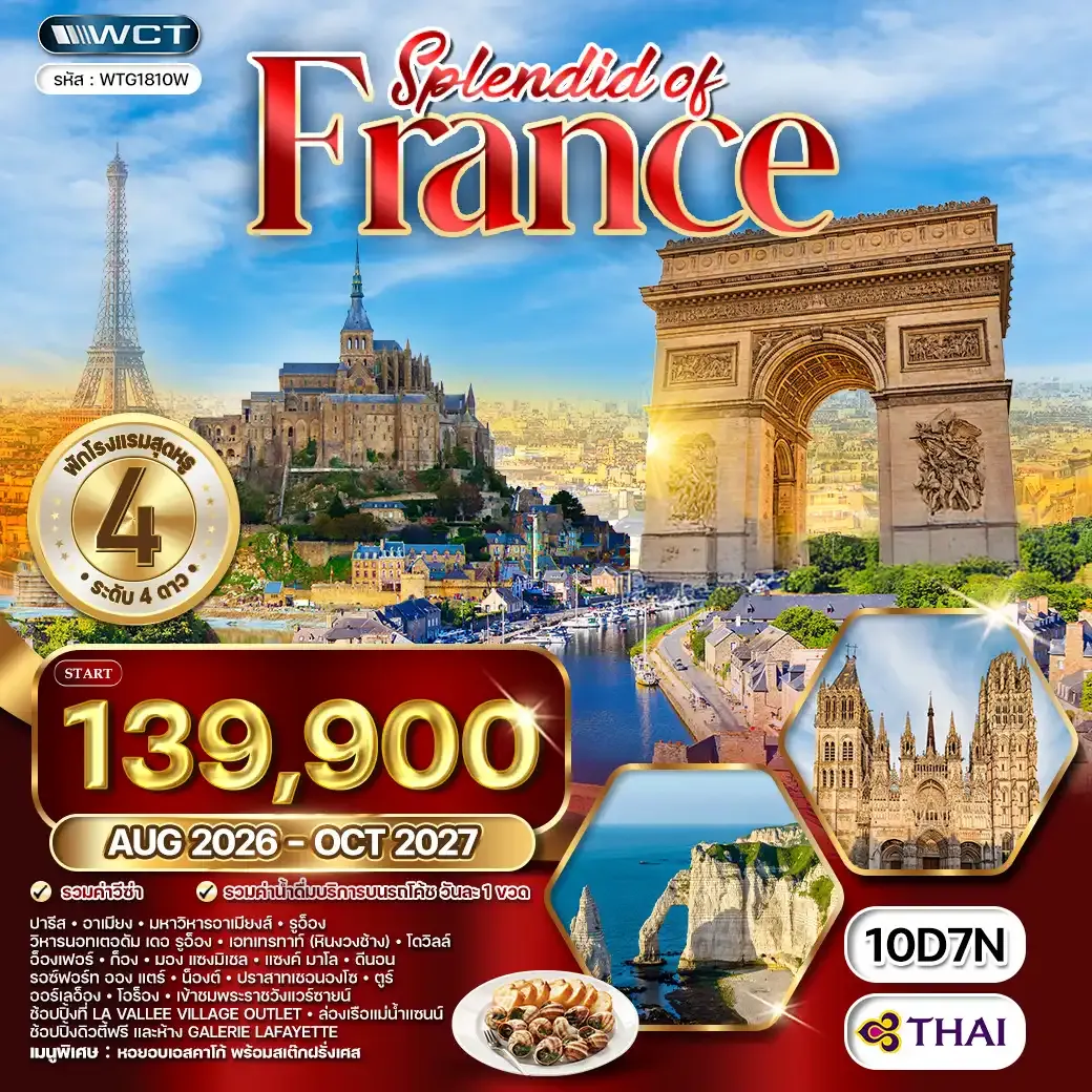 ทัวร์แกรนด์ฝรั่งเศสตะวันตก 10วัน SPLENDID (TG) AUG 26 - OCT 27