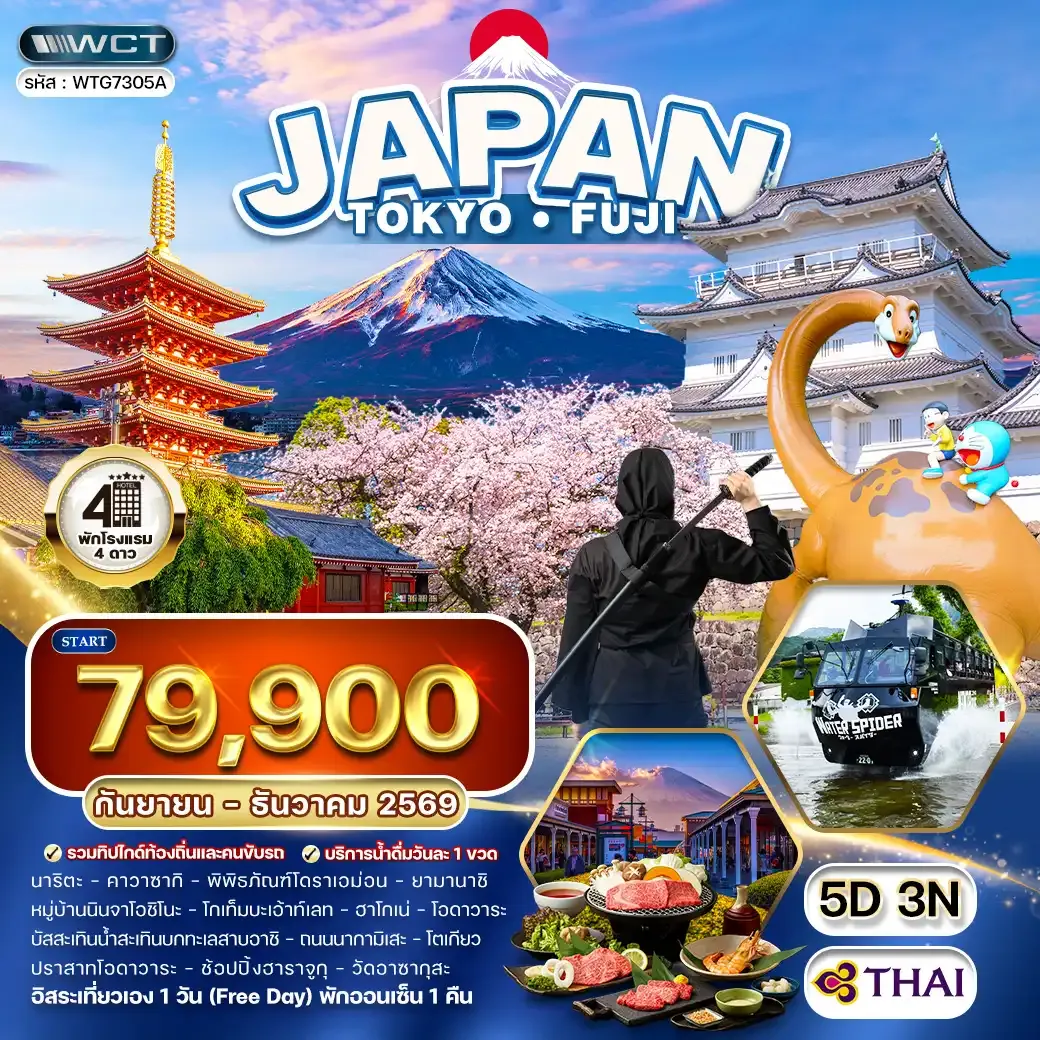 ทัวร์ญี่ปุ่น โตเกียว - ภูเขาไฟฟูจิ - (FREE DAY) 5 วัน (TG) SEP - DEC 2026