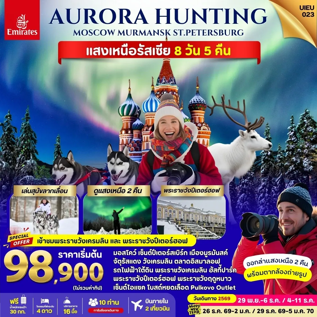 ทัวร์รัสเซีย แสงเหนือ มอสโคว์ มูรมันสค์ เซ็นต์ปีเตอร์สเบิร์ก 8วัน 5คืน (EK)