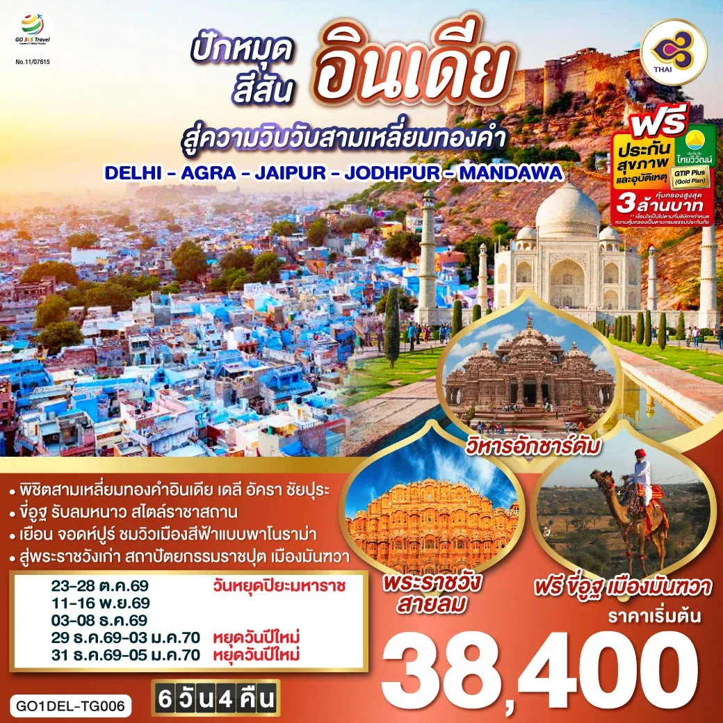 ทัวร์อินเดีย ปักหมุดสีสันสู่ความวิบวับสามเหลี่ยมทองคำ DELHI - AGRA - JAIPUR - JODHPUR - MANDAWA 6วัน 4คืน (TG)