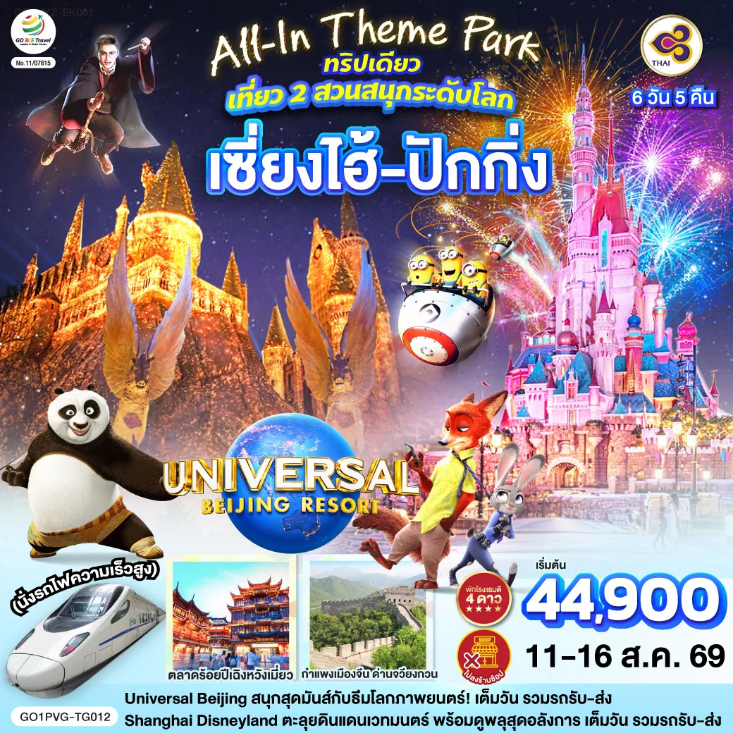 ทัวร์จีน เซี่ยงไฮ้ ปักกิ่ง เที่ยว 2 สวนสนุกระดับโลก Universal Studio Beijing + Shanghai Disneyland (นั่งรถไฟความเร็วสูง) 6วัน 5คืน (TG)