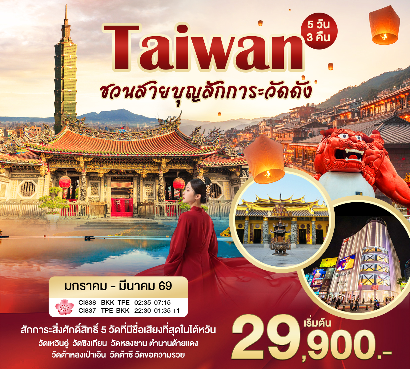 ทัวร์ไต้หวัน ไทเป เย๋หลิว จิ่วเฟิ่น สุริยันจันทรา 5วัน 3คืน (CI)