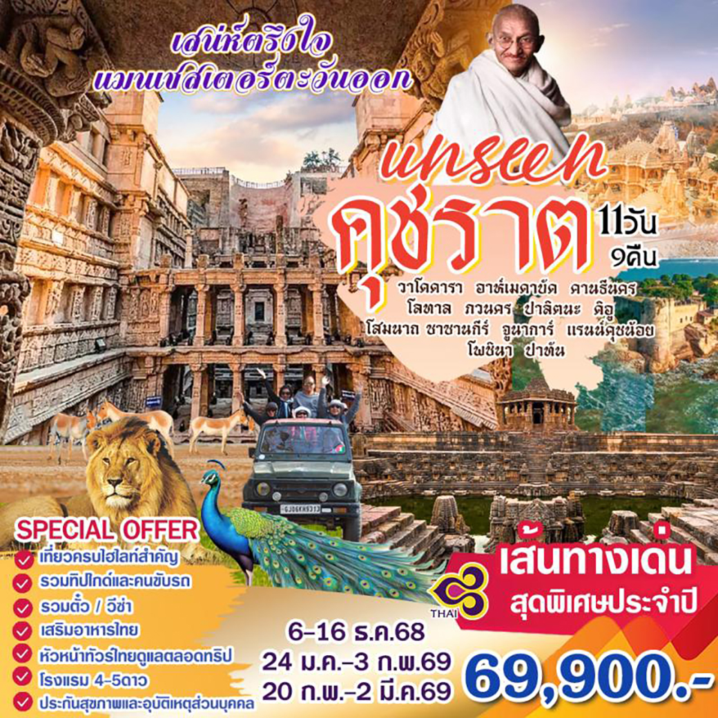 ทัวร์อินเดีย Unseen คุชราต 11วัน 9คืน (TG)