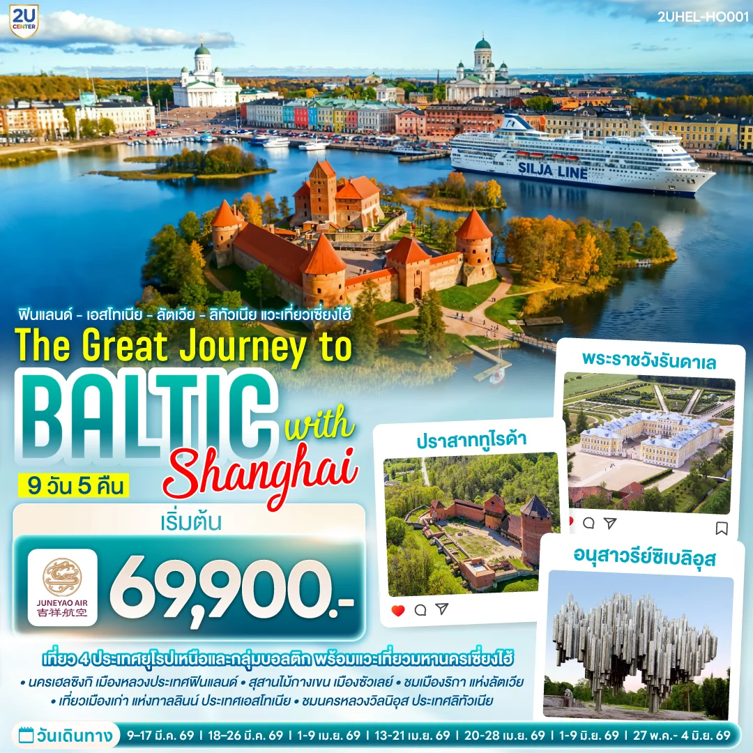 ทัวร์บอลติก ฟินแลนด์ - เอสโทเนีย - ลัตเวีย - ลิทัวเนีย แวะเที่ยวเซี่ยงไฮ้ SUPERTRIP TO BALTIC with SHANGHAI 9วัน 5คืน (HO)