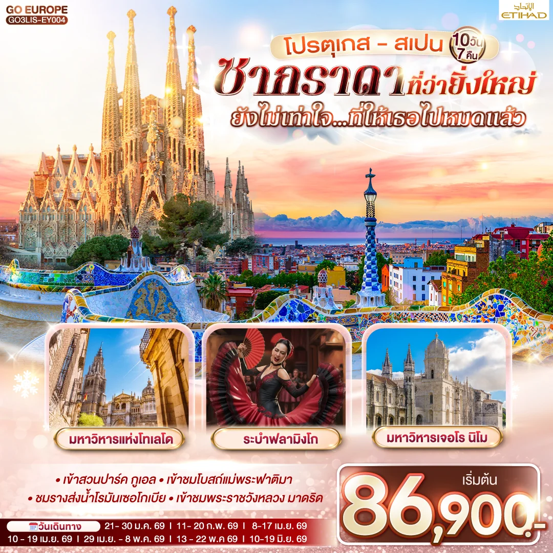 ทัวร์โปรตุเกส - สเปน ซากราดา ที่ว่ายิ่งใหญ่ ยังไม่เท่าใจ…ที่ให้เธอไปหมดแล้ว 10วัน 7คืน (EY)