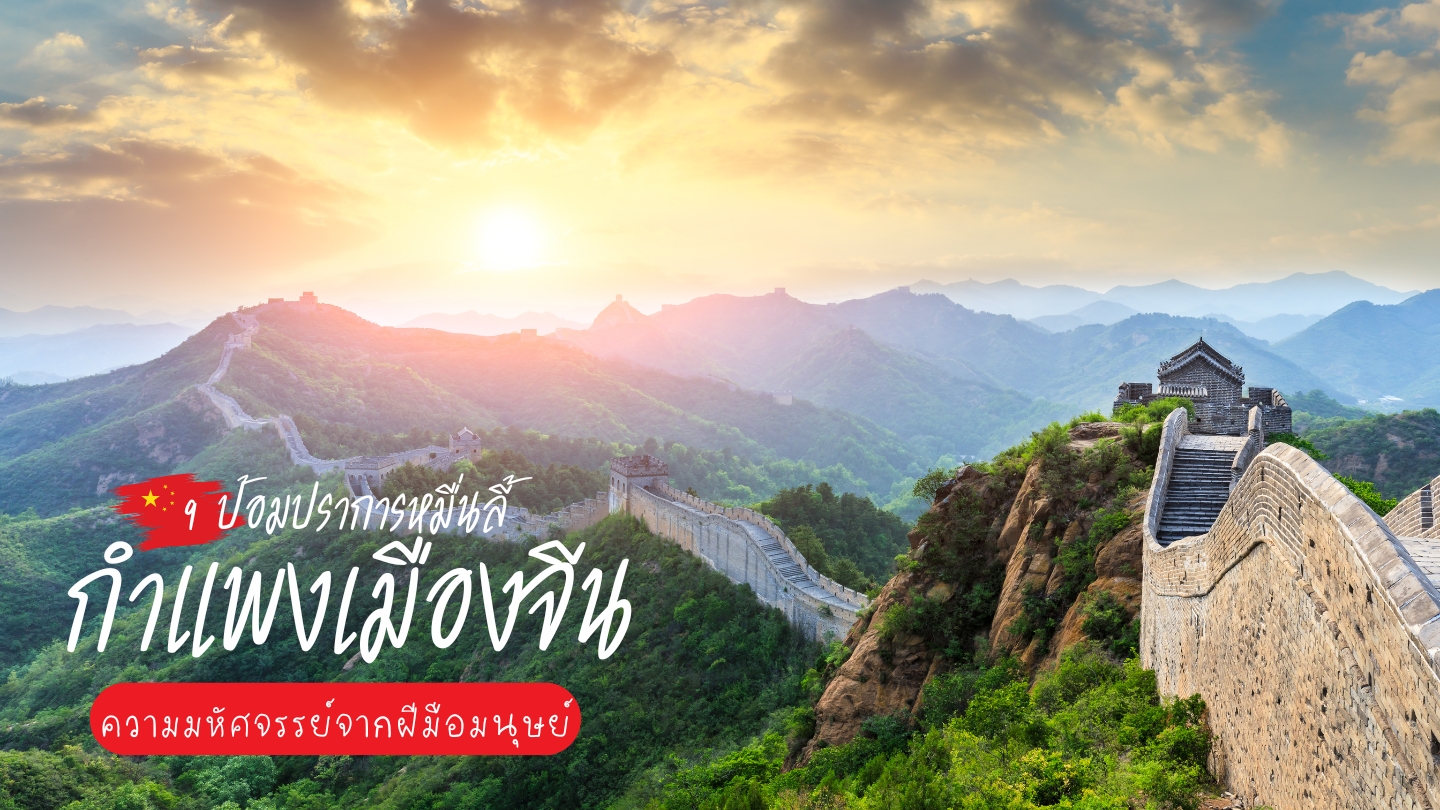 กำแพงเมืองจีนทั้ง 9 ด่านที่คุณควรไปให้ครบสักครั้งในชีวิต