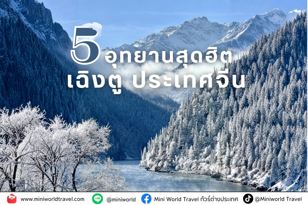 5 อุทยานสุดฮิตรอบเฉิงตู ที่นักเดินทางไม่ควรพลาด