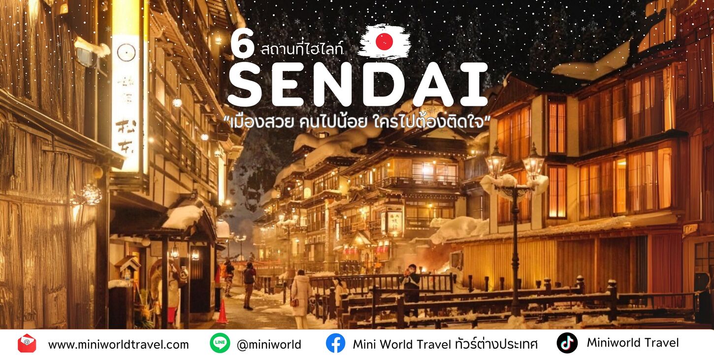 6 สถานที่ไฮไลท์ในเซนได ประเทศญี่ปุ่น ที่ต้องไปให้ได้สักครั้ง!