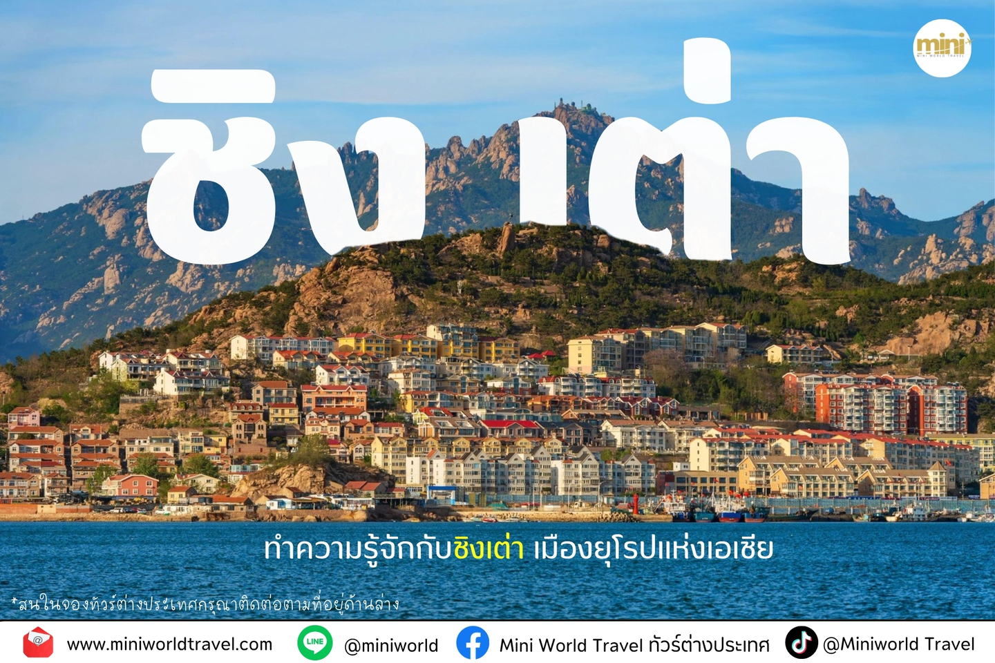 ทำความรู้จักเมืองชิงเต่า (Qingdao) เมืองชายทะเลบรรยากาศยุโรปบนคาบสมุทรซานตง