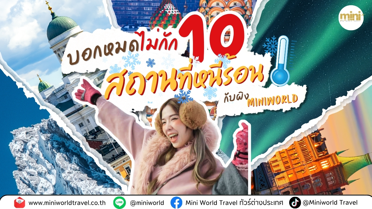 10 จุดหมาย “อากาศดี วิวสวย” ที่เที่ยวได้ตั้งแต่กลางปี ไม่ต้องรอหน้าหนาว