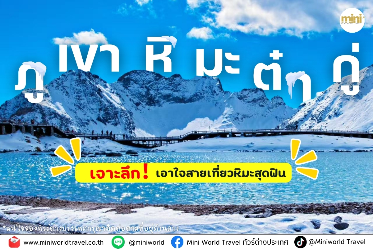 เจาะลึก ภูเขาหิมะ ต๋ากู๋กราเซียร์ สวรรค์ของสายหิมะกลางมณฑลเสฉวน ประเทศจีน